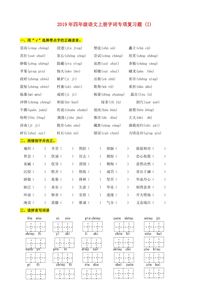 2019年四年级语文上册字词专项复习题 (I).doc_第1页