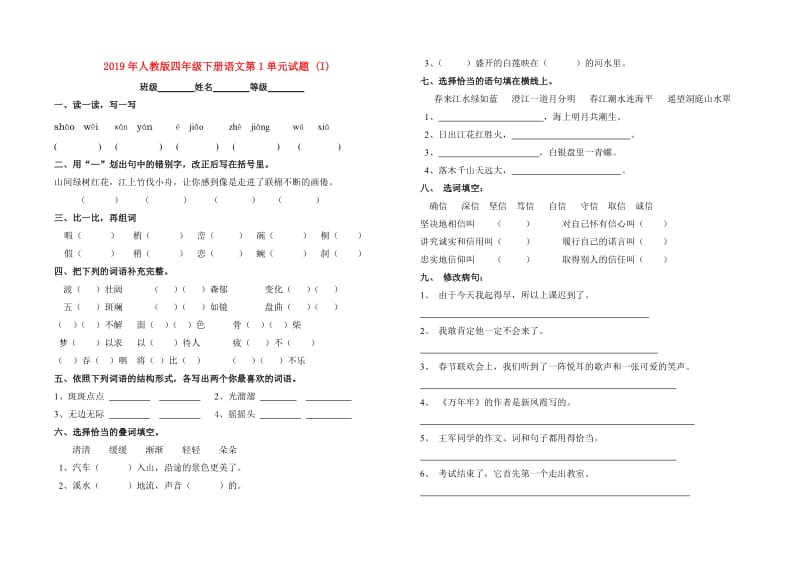 2019年人教版四年级下册语文第1单元试题 (I).doc_第1页