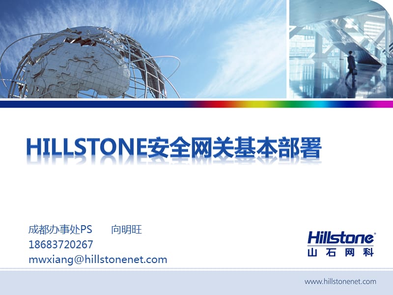 Hillstone基本部署培训文档-V.pptx_第1页