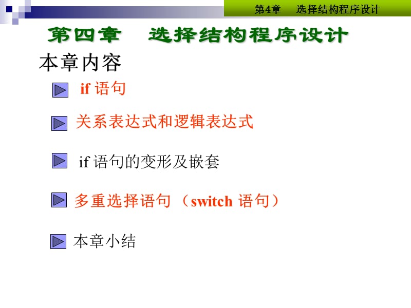 C语言第4章选择结构.ppt_第1页