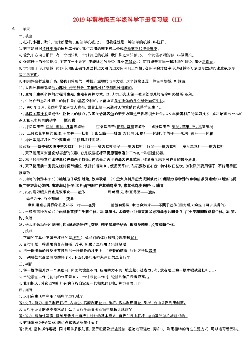 2019年冀教版五年级科学下册复习题 (II).doc_第1页