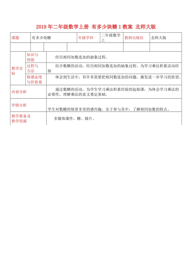 2019年二年级数学上册 有多少块糖1教案 北师大版.doc_第1页