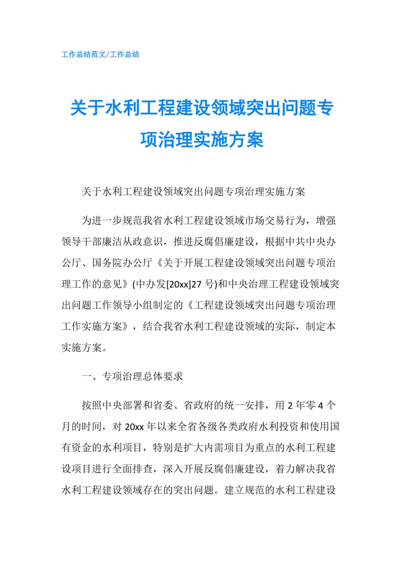 关于水利工程建设领域突出问题专项治理实施方案.doc_第1页