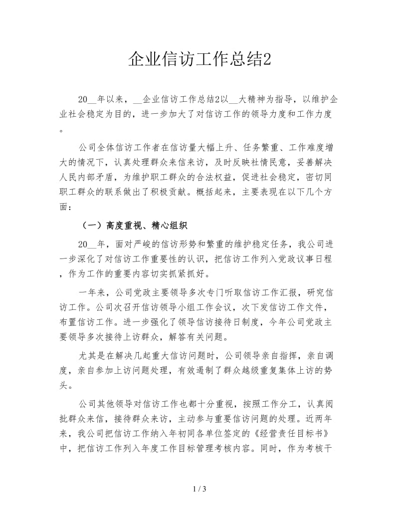 企业信访工作总结2.doc_第1页