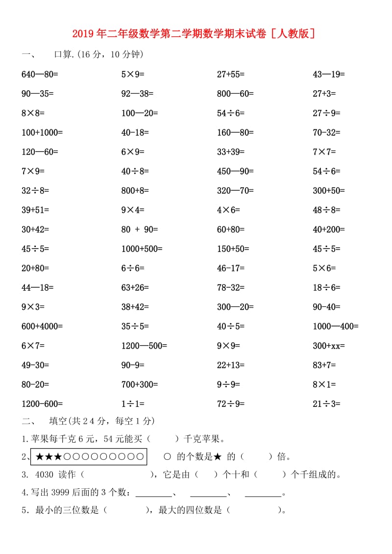 2019年二年级数学第二学期数学期末试卷人教版.doc_第1页