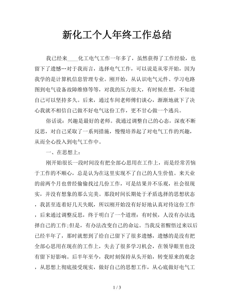 新化工个人年终工作总结.doc_第1页