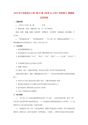 2019年六年級語文上冊 第23課《科學(xué)24小時》同步練習(xí) 魯教版五四學(xué)制.doc