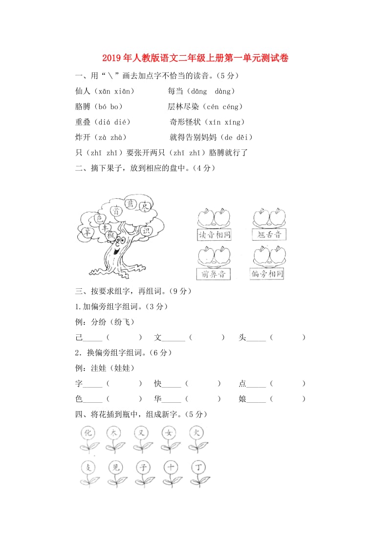 2019年人教版语文二年级上册第一单元测试卷.doc_第1页