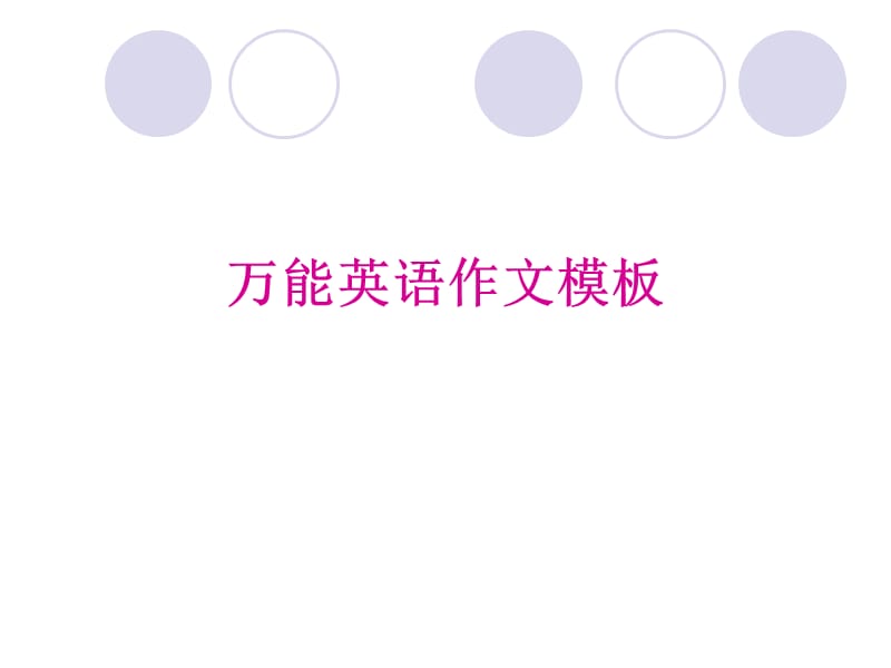 《万能英语作文模板》PPT课件.ppt_第1页