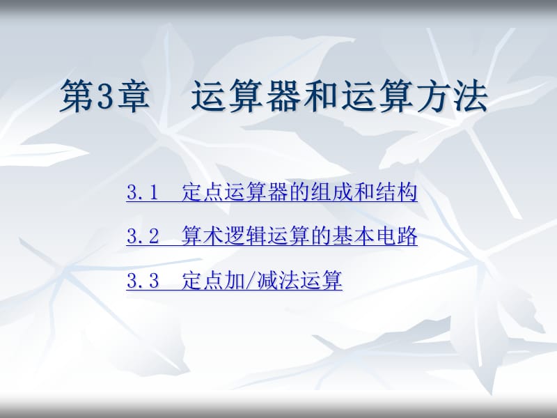 《运算器和运算方法》PPT课件.ppt_第1页