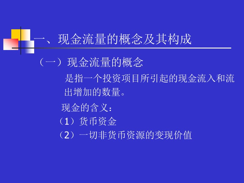 《内部长期投资》PPT课件.ppt_第3页