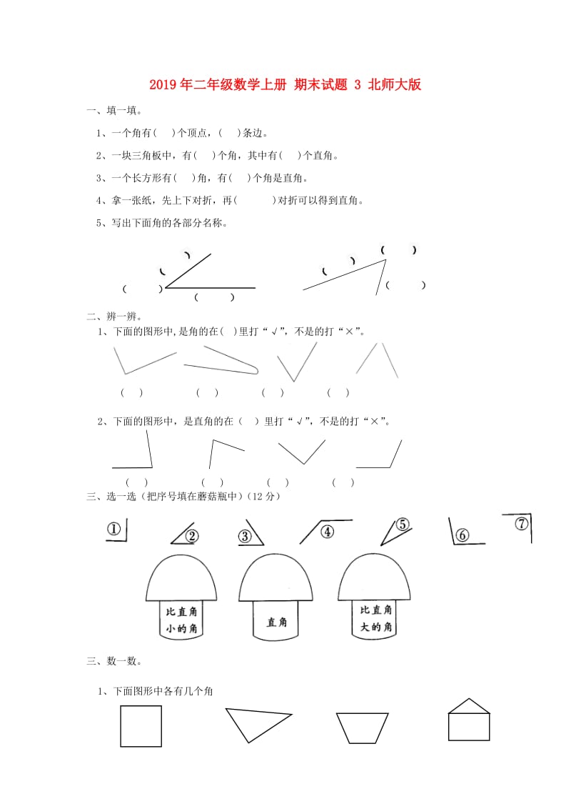 2019年二年级数学上册 期末试题 3 北师大版.doc_第1页