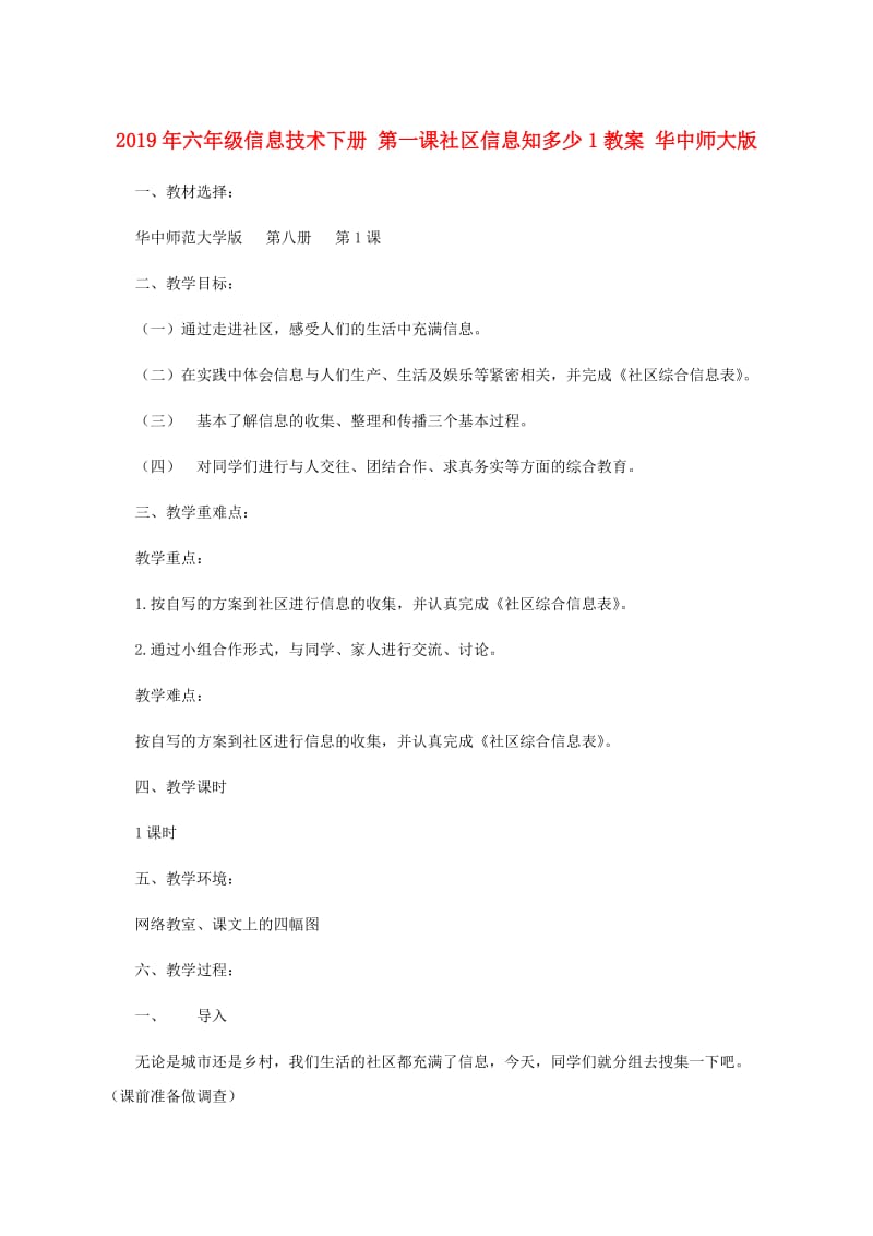 2019年六年级信息技术下册 第一课社区信息知多少1教案 华中师大版.doc_第1页