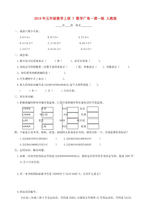 2019年五年級(jí)數(shù)學(xué)上冊(cè) 7 數(shù)學(xué)廣角一課一練 人教版.doc