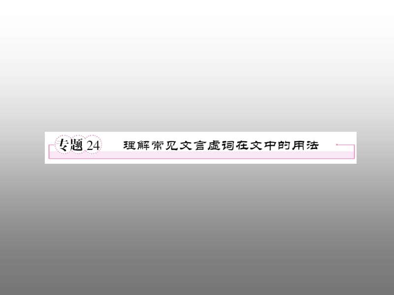 2011年高考语文全程一轮总复习专题24理解常见文言虚词在文中的用法课件.ppt_第1页