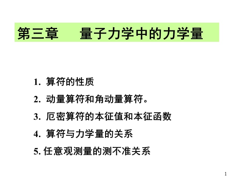 《力学量的算符表示》PPT课件.ppt_第1页