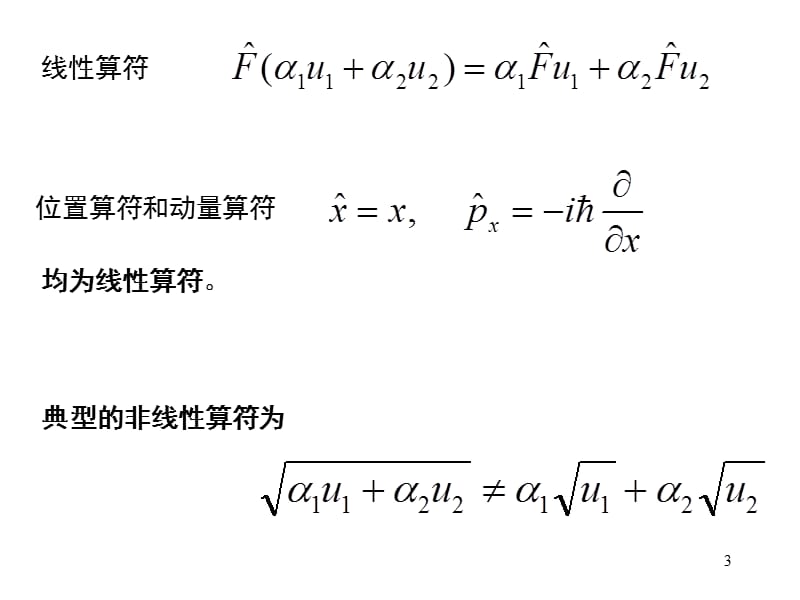 《力学量的算符表示》PPT课件.ppt_第3页