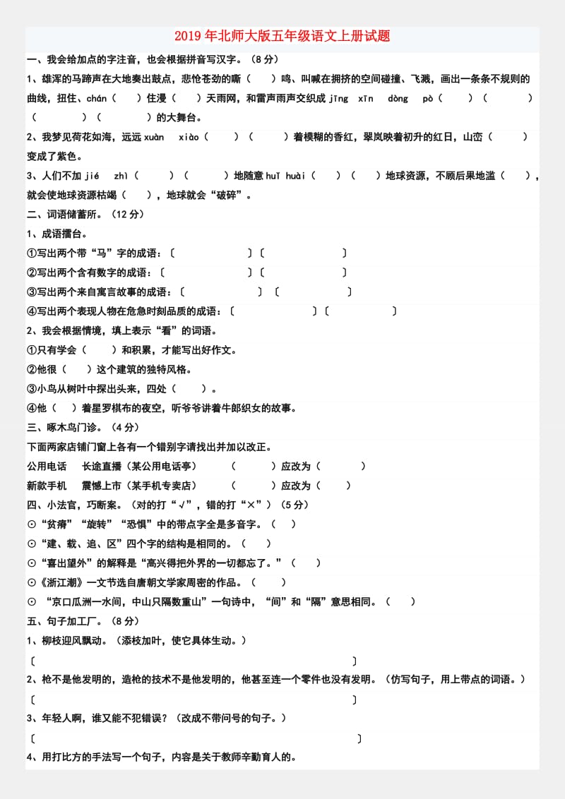 2019年北师大版五年级语文上册试题.doc_第1页