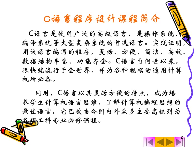 C语言程序设计教程(北京邮电大学出版社)第1章.ppt_第2页