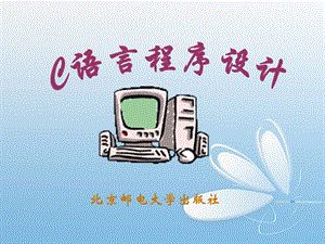 C语言程序设计教程(北京邮电大学出版社)第1章.ppt