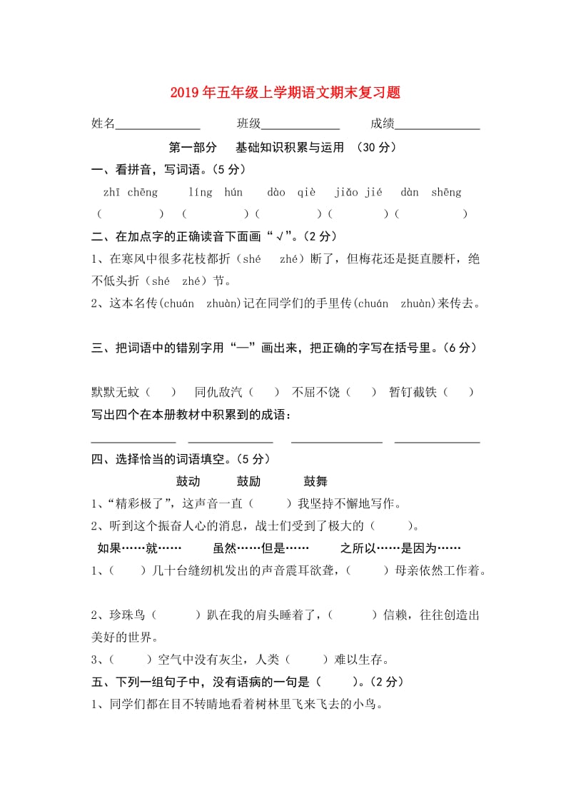 2019年五年级上学期语文期末复习题.doc_第1页