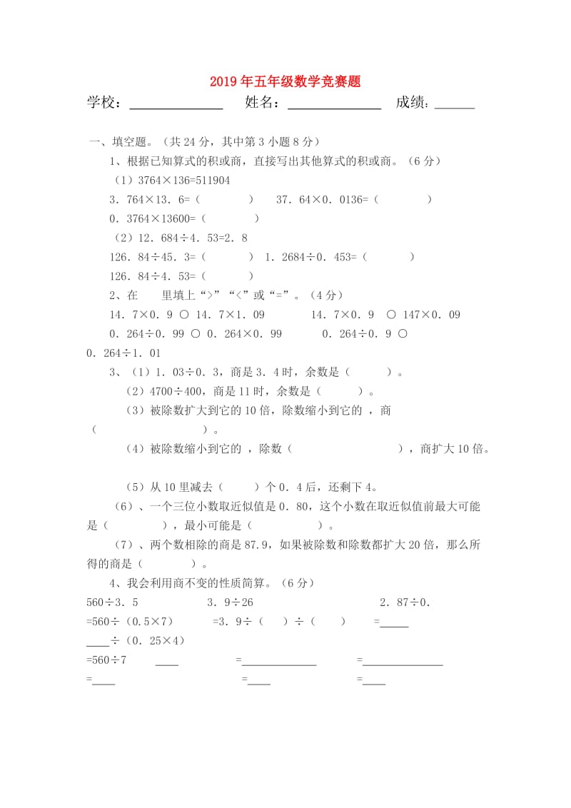 2019年五年级数学竞赛题.doc_第1页