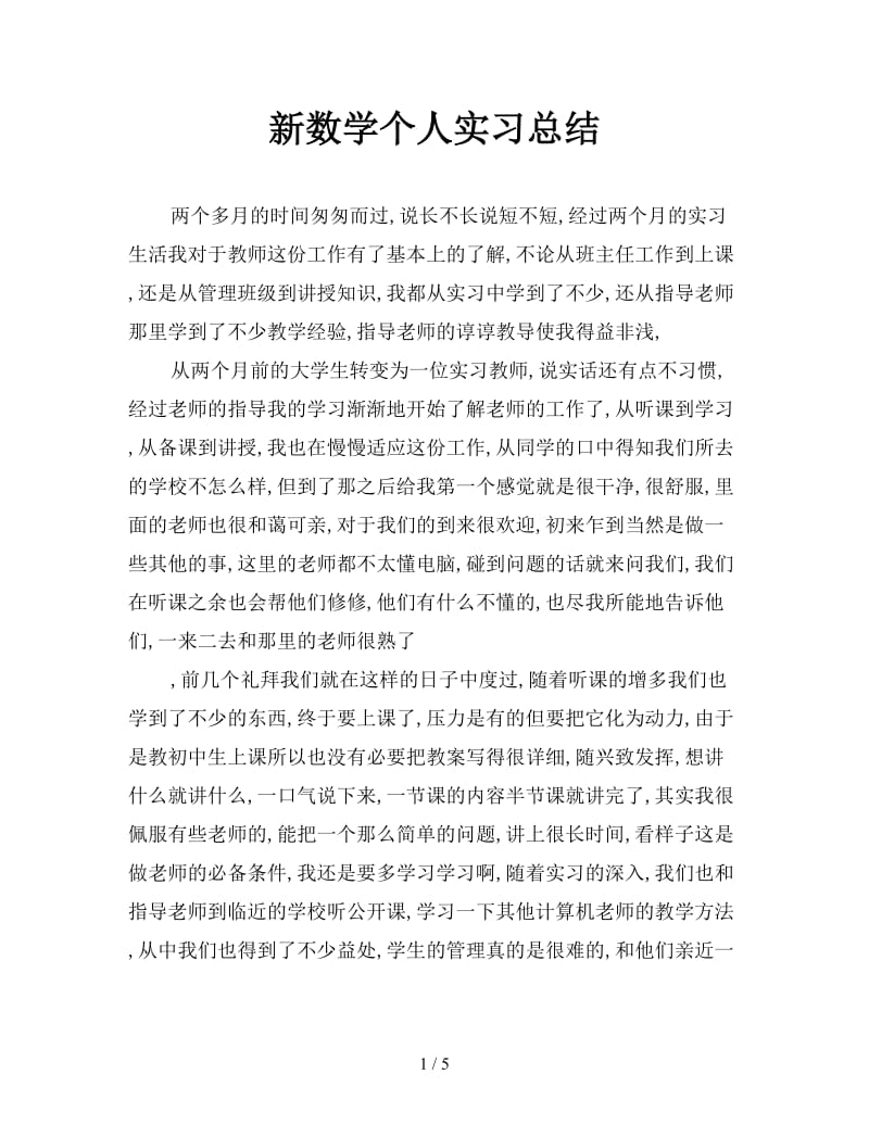 新数学个人实习总结.doc_第1页