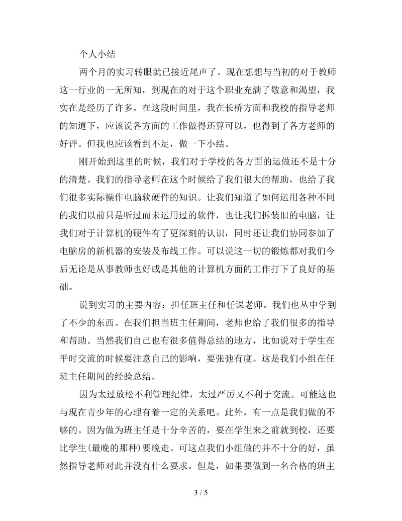 新数学个人实习总结.doc_第3页