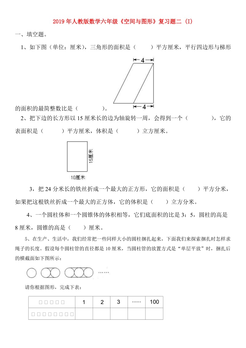 2019年人教版数学六年级《空间与图形》复习题二 (I).doc_第1页