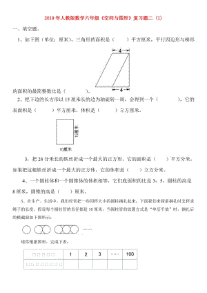 2019年人教版數(shù)學(xué)六年級(jí)《空間與圖形》復(fù)習(xí)題二 (I).doc