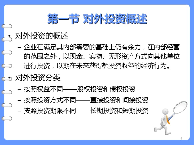 《对外投资管理》PPT课件.ppt_第3页