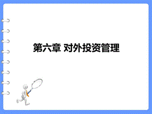 《對外投資管理》PPT課件.ppt