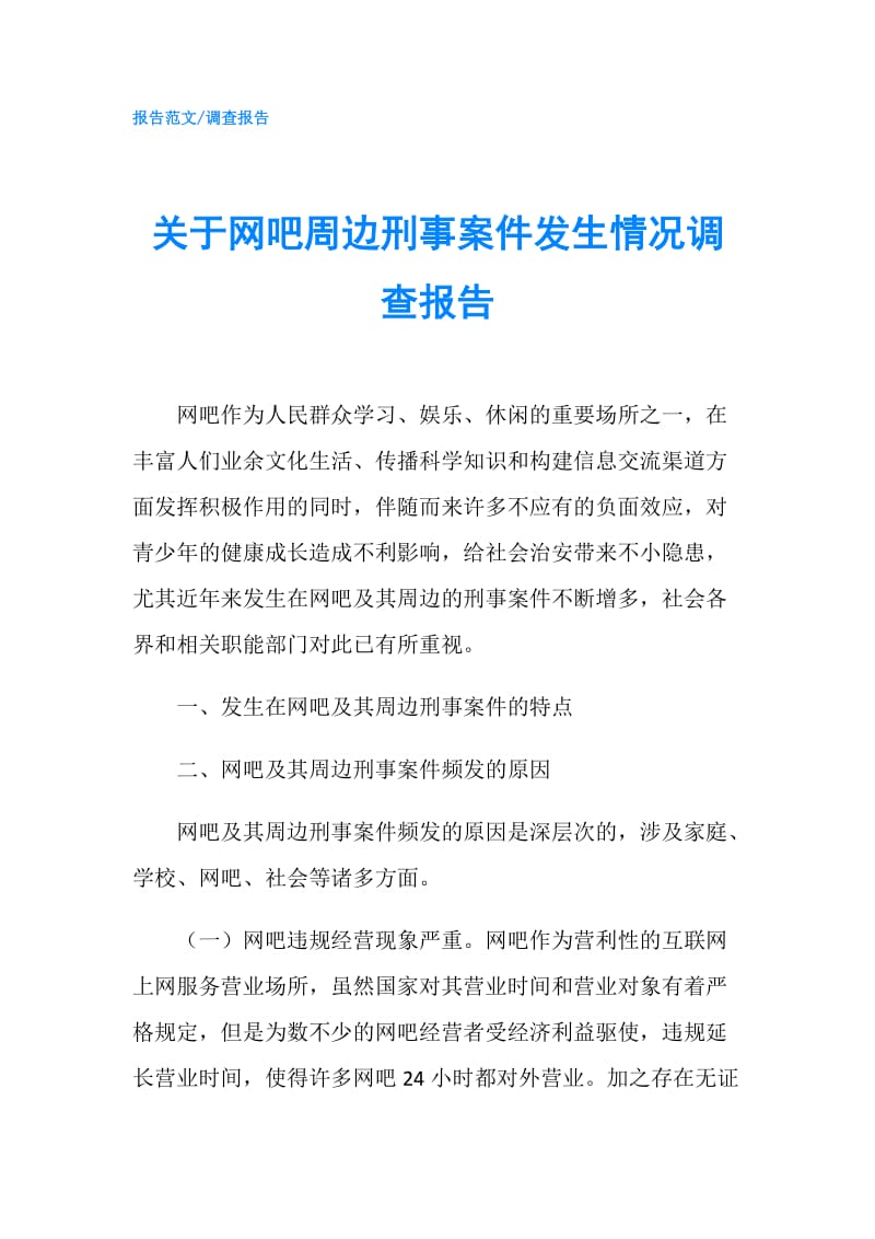 关于网吧周边刑事案件发生情况调查报告.doc_第1页