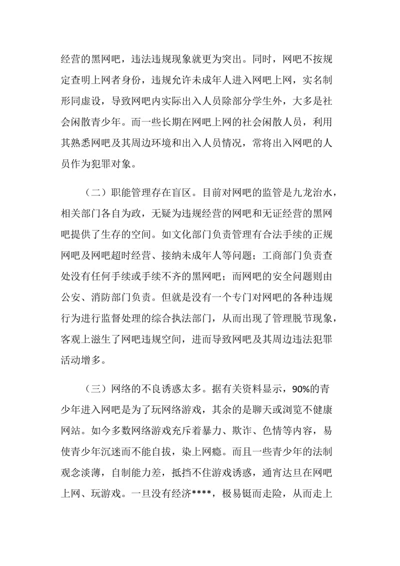 关于网吧周边刑事案件发生情况调查报告.doc_第2页