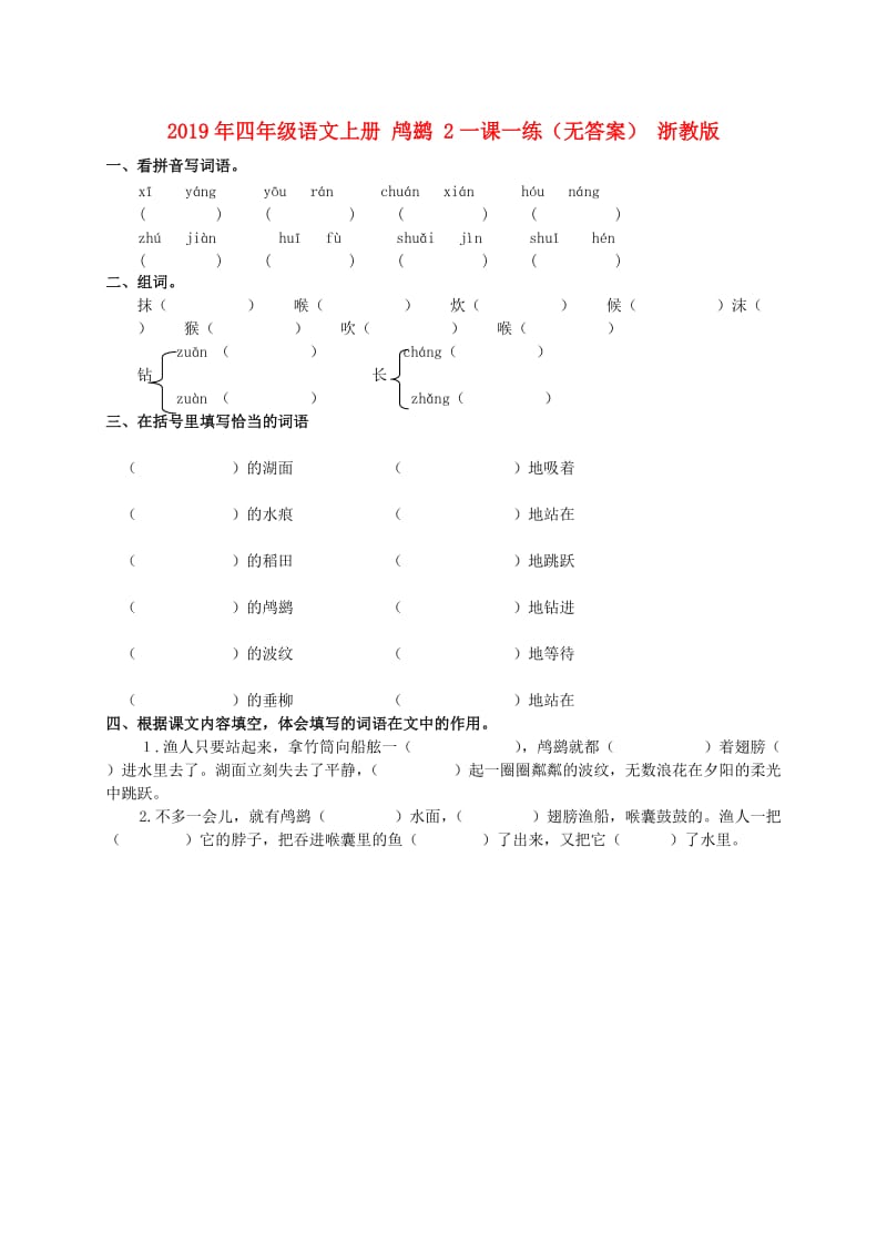 2019年四年级语文上册 鸬鹚 2一课一练（无答案） 浙教版.doc_第1页