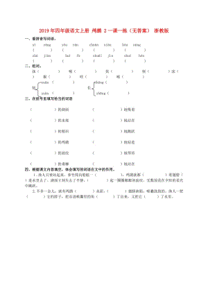 2019年四年級語文上冊 鸕鶿 2一課一練（無答案） 浙教版.doc