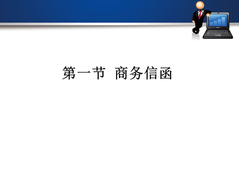 《常用商务信件》PPT课件.ppt_第2页