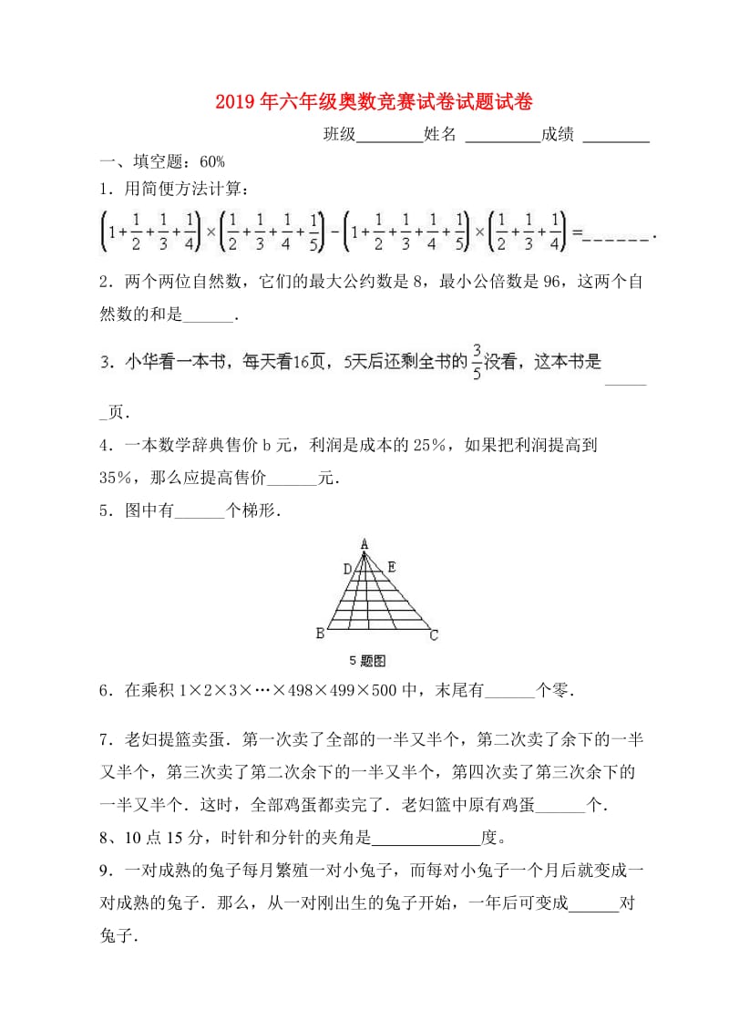 2019年六年级奥数竞赛试卷试题试卷.doc_第1页