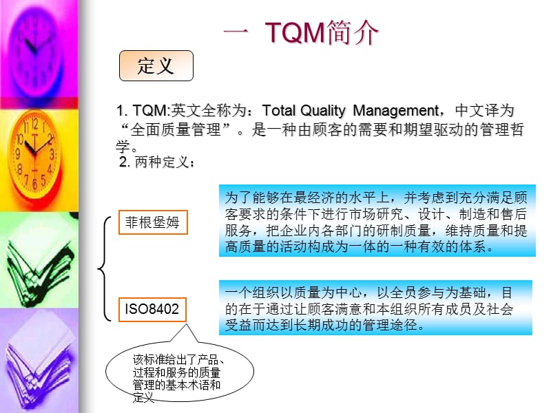 《全面质量管理TQM》PPT课件.ppt_第3页