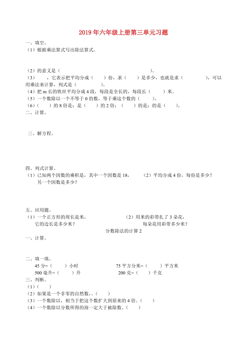 2019年六年级上册第三单元习题.doc_第1页