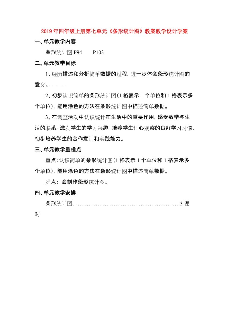 2019年四年级上册第七单元《条形统计图》教案教学设计学案.doc_第1页