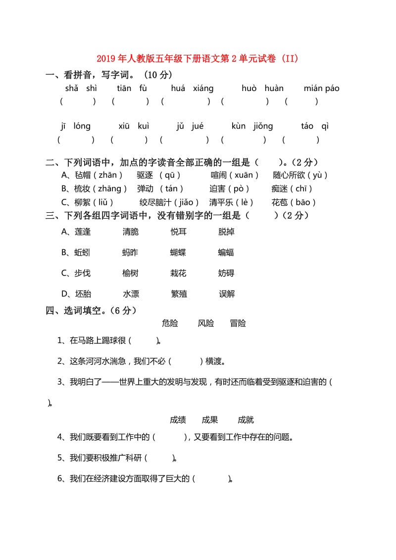 2019年人教版五年级下册语文第2单元试卷 (II).doc_第1页