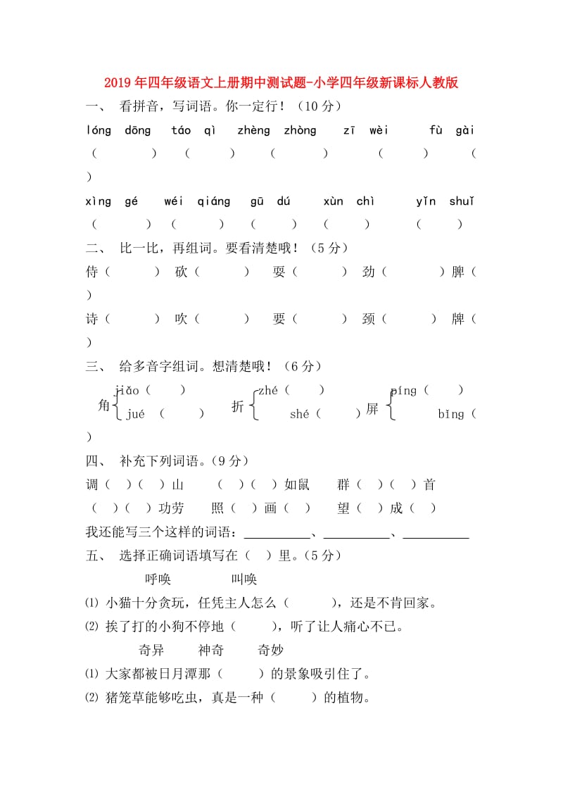 2019年四年级语文上册期中测试题-小学四年级新课标人教版.doc_第1页