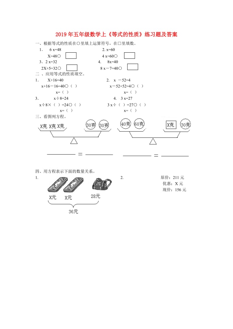 2019年五年级数学上《等式的性质》练习题及答案.doc_第1页