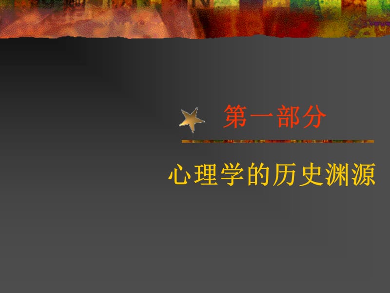 《西方心理学发展史》PPT课件.ppt_第2页