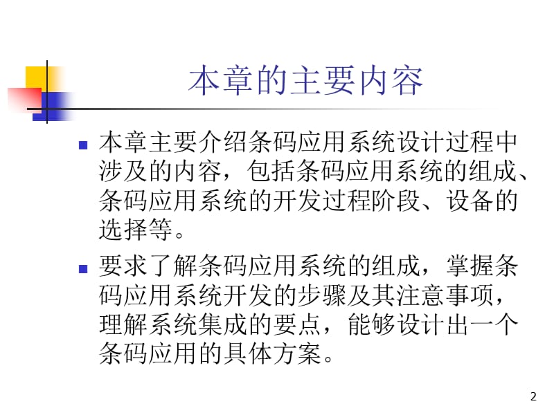《条码应用系统设计》PPT课件.ppt_第2页