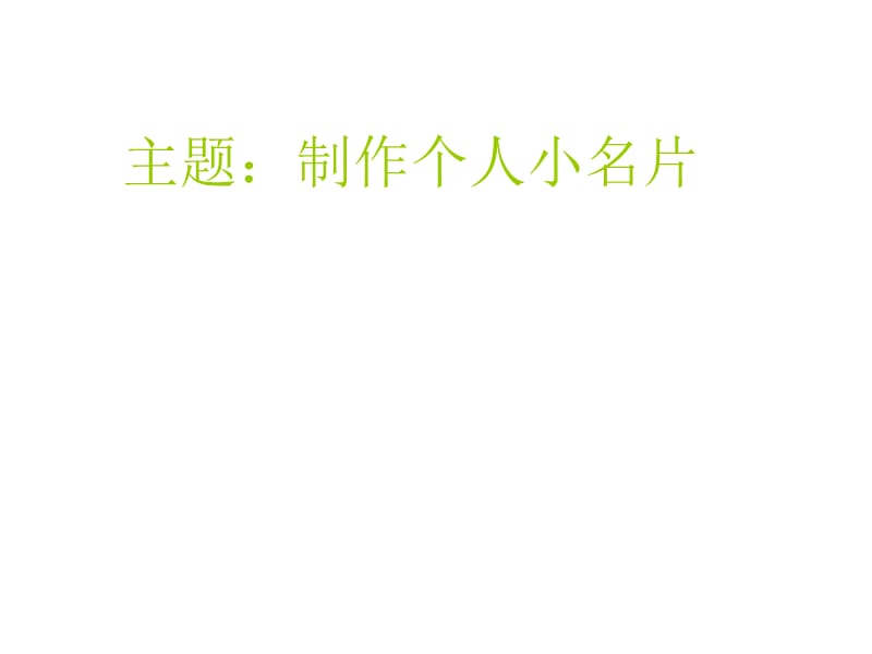 《制作做小名片》PPT课件.ppt_第1页