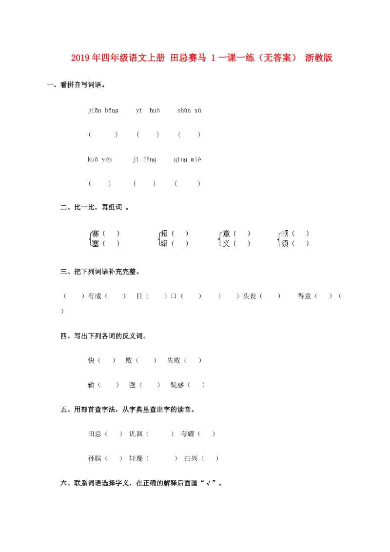 2019年四年级语文上册 田忌赛马 1一课一练（无答案） 浙教版.doc_第1页