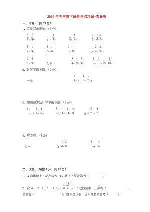 2019年五年级下册数学练习题-青岛版.doc