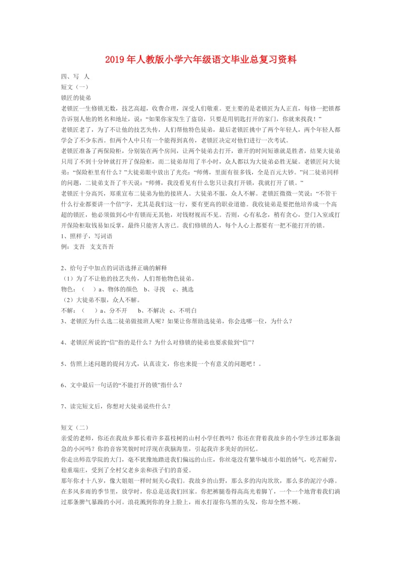 2019年人教版小学六年级语文毕业总复习资料.doc_第1页